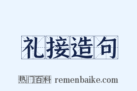 礼接造句是什么意思的图片